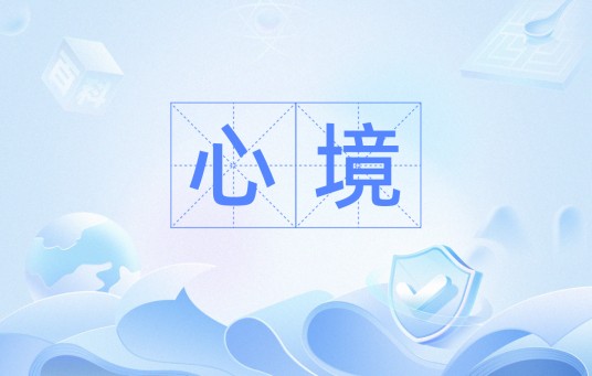 心境（汉语词语）