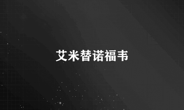 艾米替诺福韦