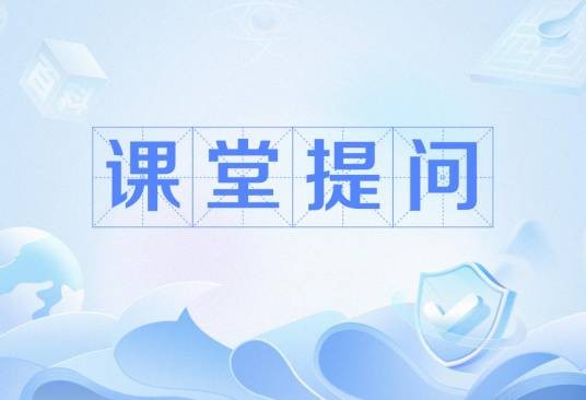 课堂提问