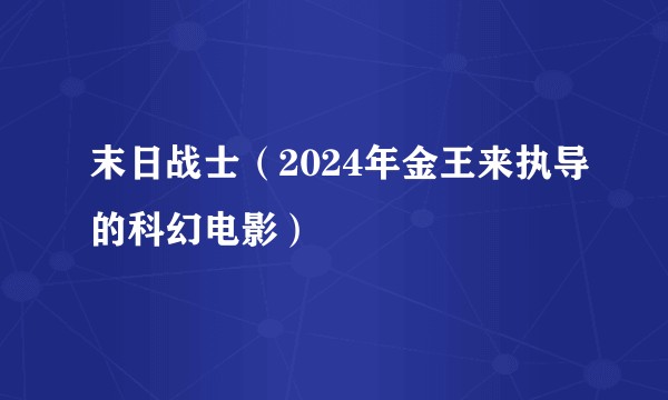 末日战士（2024年金王来执导的科幻电影）