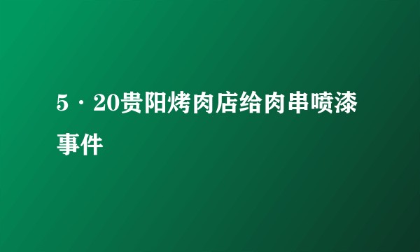 5·20贵阳烤肉店给肉串喷漆事件