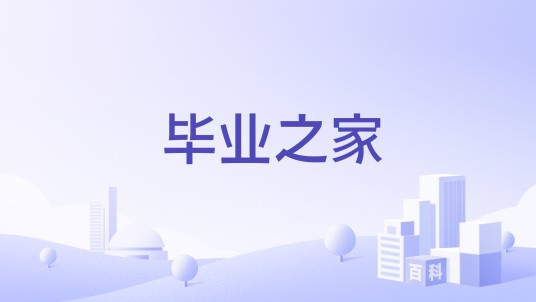 毕业之家