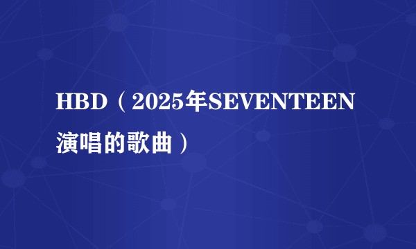 HBD（2025年SEVENTEEN演唱的歌曲）