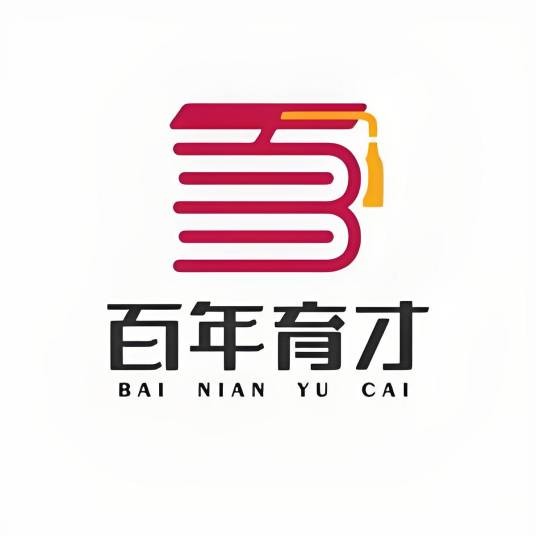 百年育才