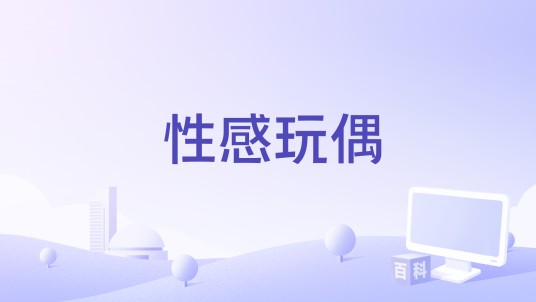 性感玩偶