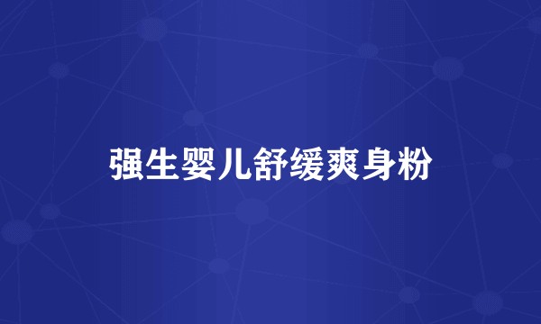 强生婴儿舒缓爽身粉
