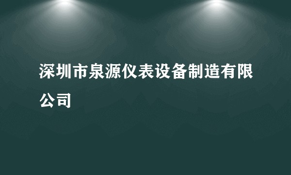 深圳市泉源仪表设备制造有限公司