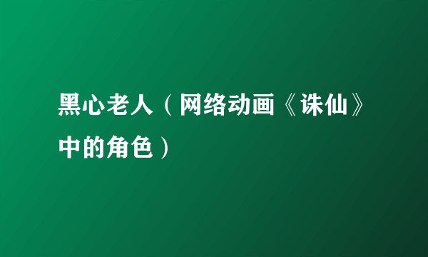 黑心老人（网络动画《诛仙》中的角色）