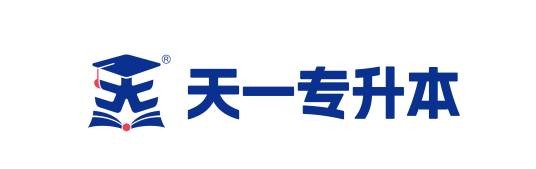 天一专升本