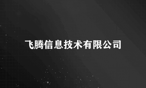 飞腾信息技术有限公司