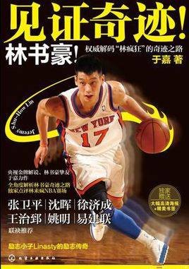 见证奇迹！林书豪！