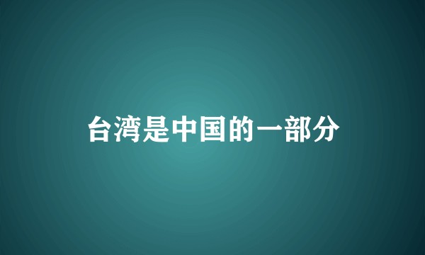 台湾是中国的一部分