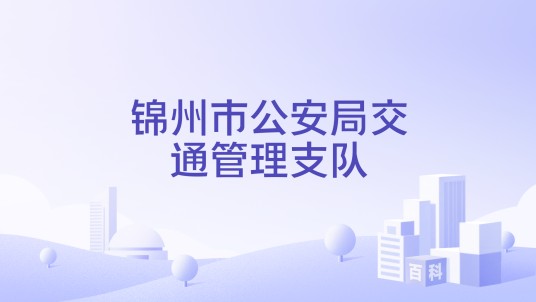 锦州市公安局交通管理支队