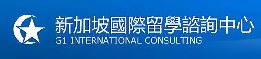 新加坡国际留学咨询中心