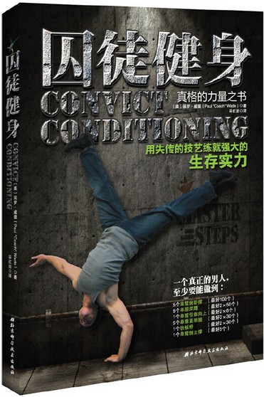囚徒健身：用失传的技艺练就强大的生存实力（2013年北京科学技术出版社出版的图书）