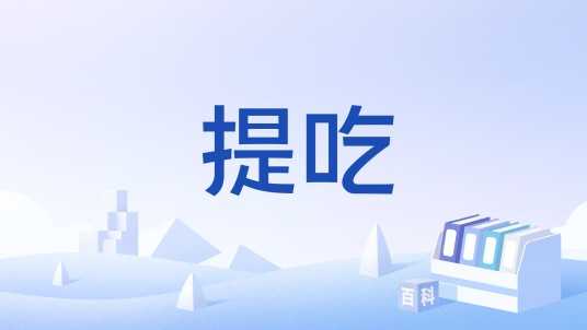 提吃
