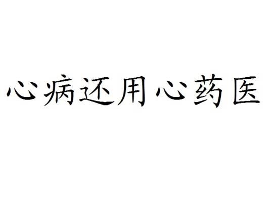 心病还用心药医