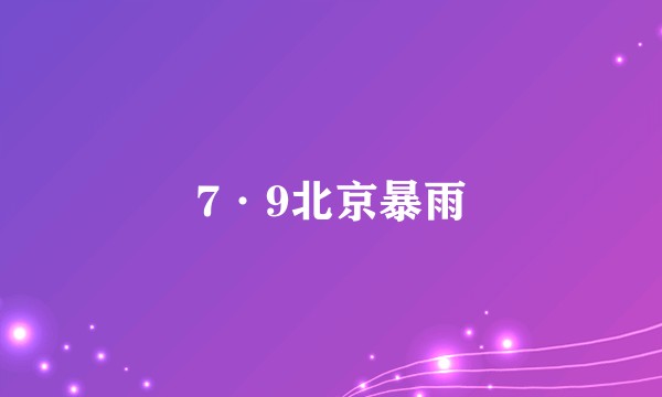 7·9北京暴雨