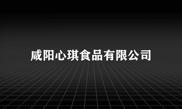 咸阳心琪食品有限公司