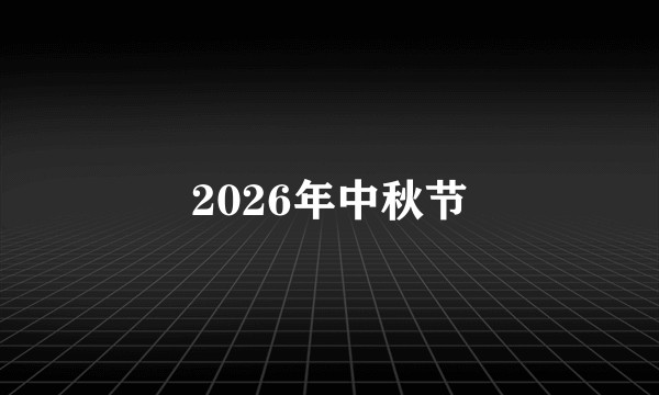 2026年中秋节