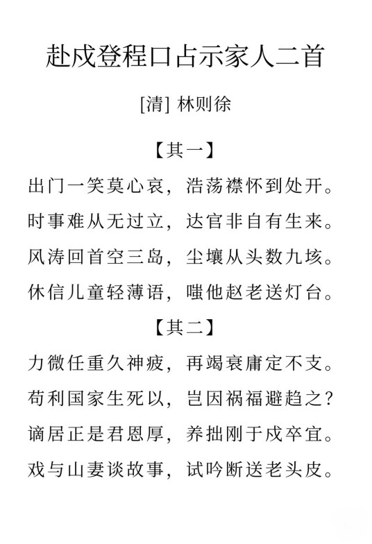 赴戍登程口占示家人二首