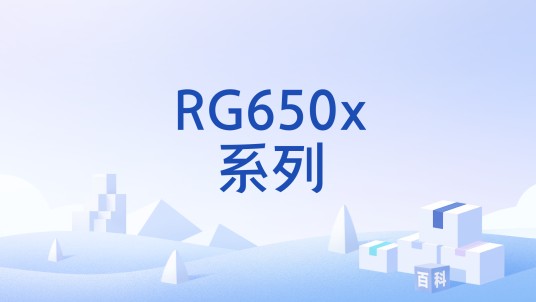 RG650x系列