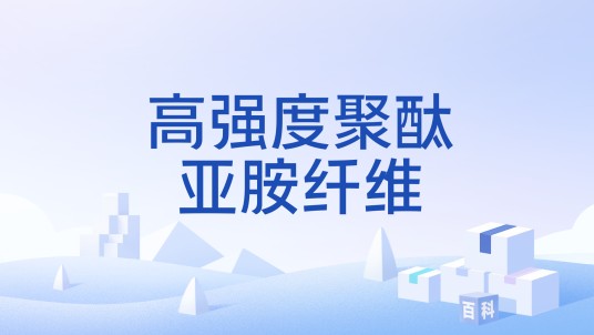 高强度聚酞亚胺纤维