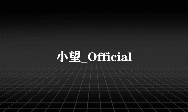 小望_Official