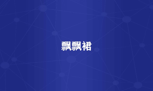 飘飘裙