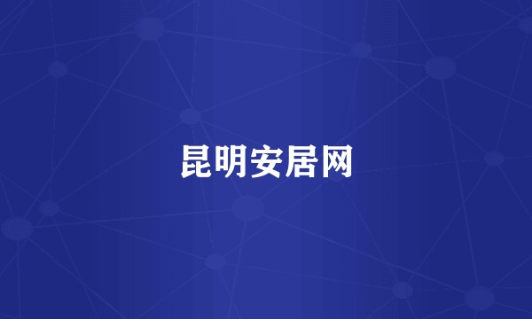 昆明安居网