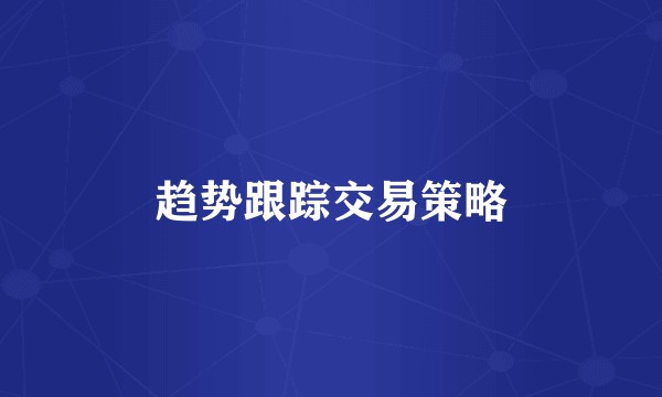 趋势跟踪交易策略