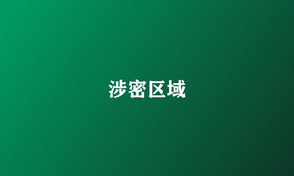 涉密区域