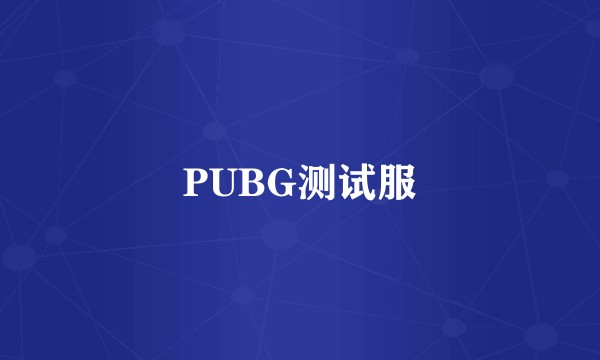 PUBG测试服