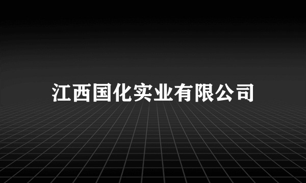江西国化实业有限公司