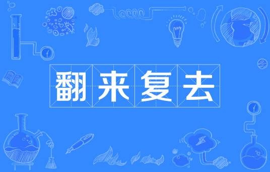 翻来复去