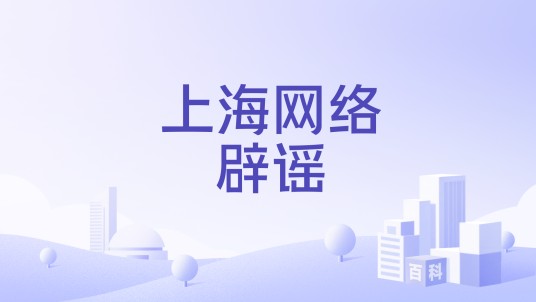 上海网络辟谣