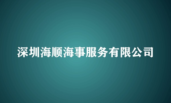 深圳海顺海事服务有限公司