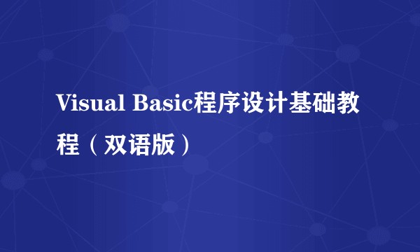 Visual Basic程序设计基础教程（双语版）