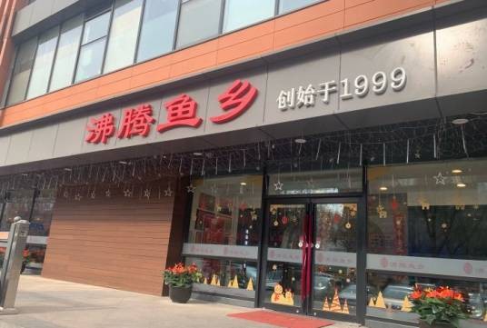 沸腾鱼乡（知春路分店）