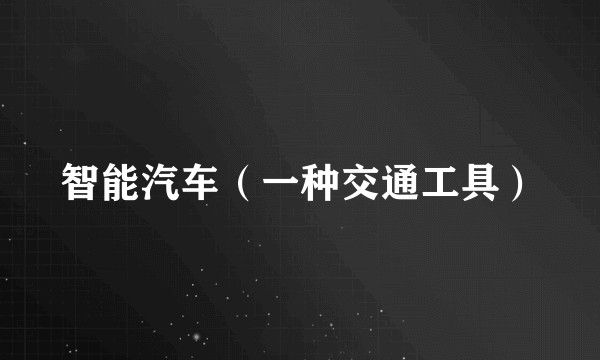 智能汽车（一种交通工具）