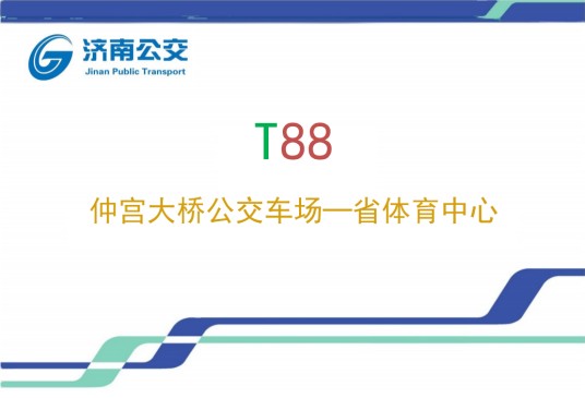 济南公交T88路