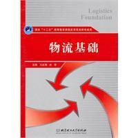 物流基础（物流管理专业核心教材）