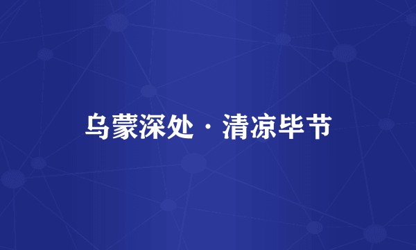 乌蒙深处·清凉毕节