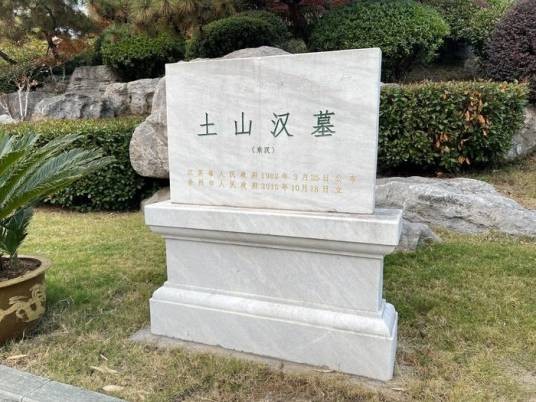 土山汉墓