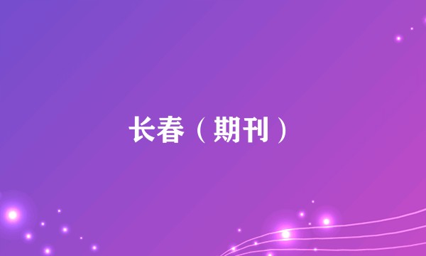 长春（期刊）