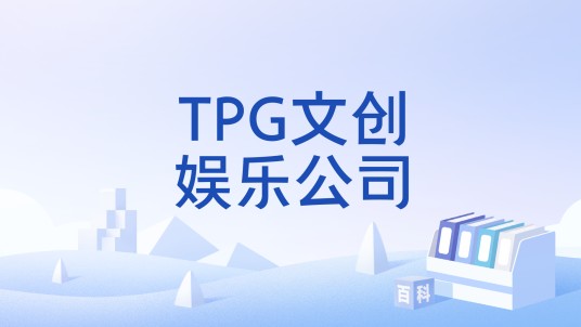 TPG文创娱乐公司