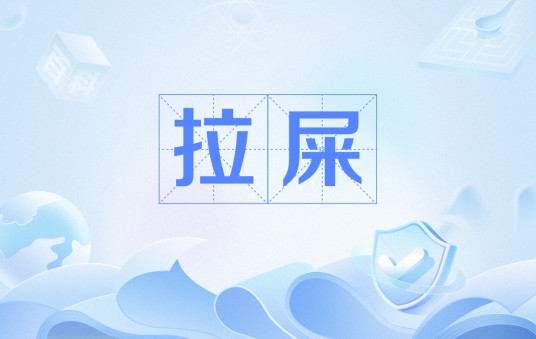 拉屎