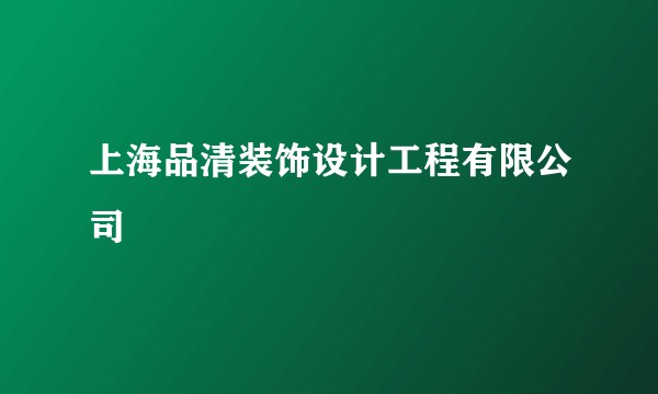 上海品清装饰设计工程有限公司