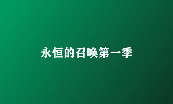 永恒的召唤第一季