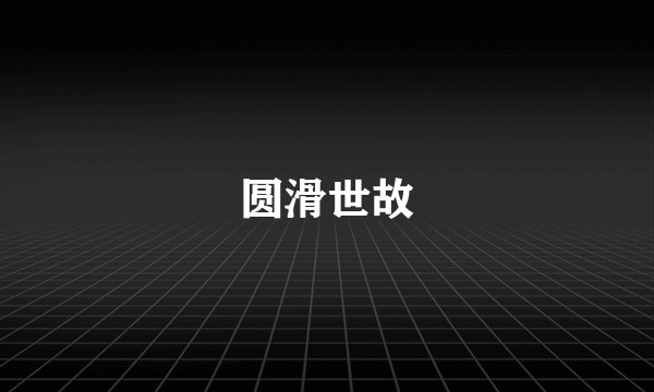圆滑世故